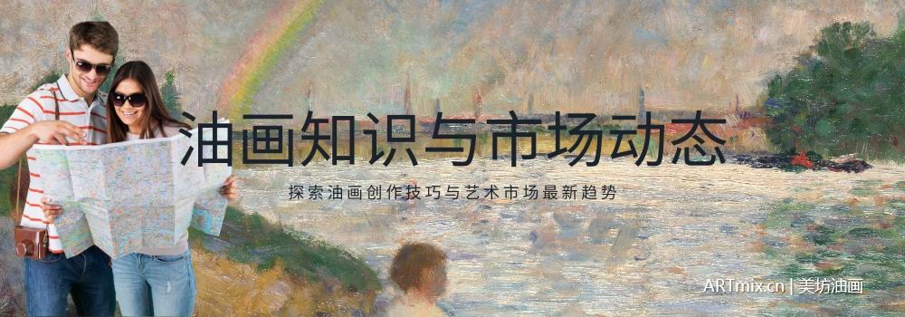 油画知识与市场动态